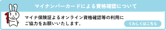 マイナンバーカードによる資格確認について